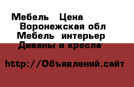 Мебель › Цена ­ 1 000 - Воронежская обл. Мебель, интерьер » Диваны и кресла   